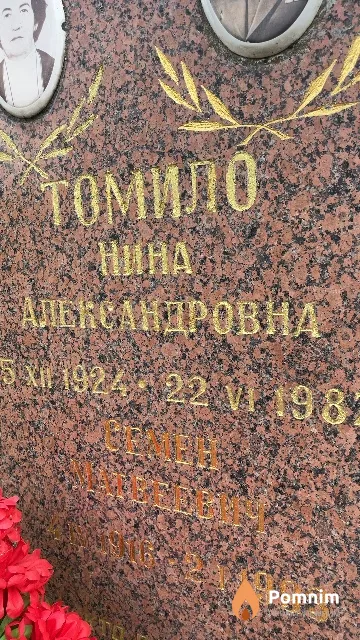 Томило Семен Матвеевич