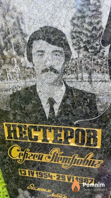 Нестеров Сергей Петрович