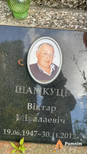 Шамкуть Виктор Николаевич