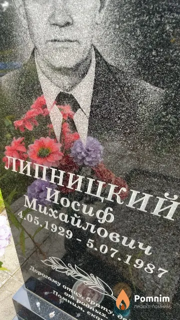 Липницкий Иосиф Михайлович