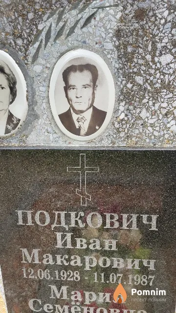 Подкович Иван Макарович