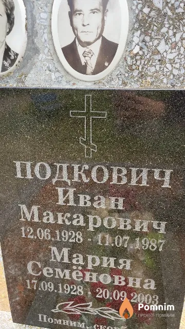 Подкович Мария Семёновна