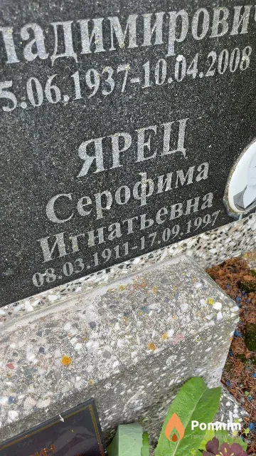 Ярец Серофима Игнатьевна