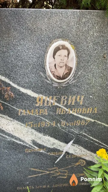 Яцевич Тамара Ивановна
