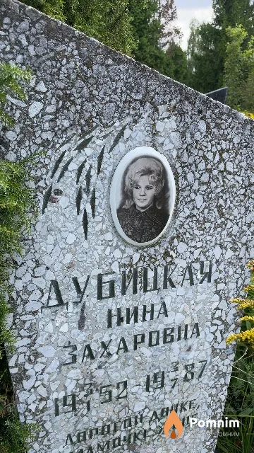 Дубицкая Нина Захаровна
