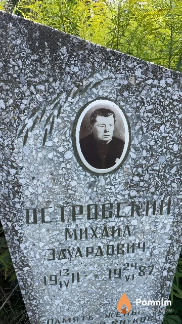 Островский Михаил Эдуардович