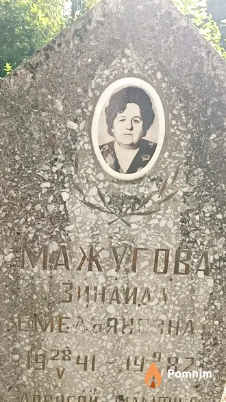 Мажугова Зинаида Емельяновна