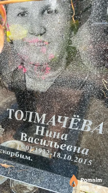 Толмачёва Нина Васильевна