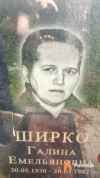 Ширко Галина Емельяновна