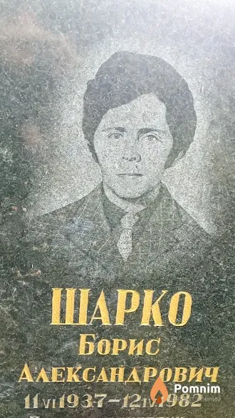 Шарко Борис Александрович