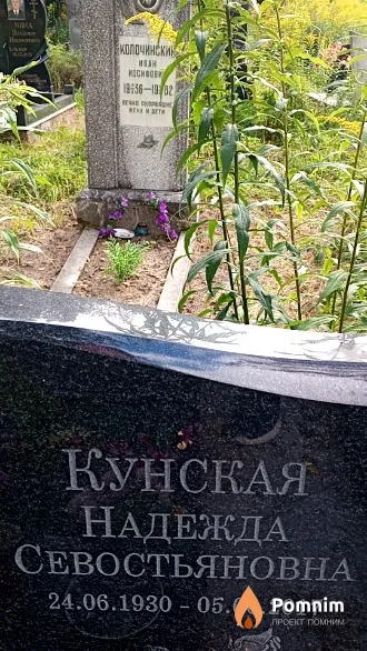 Кунская Надежда Севостьяновна