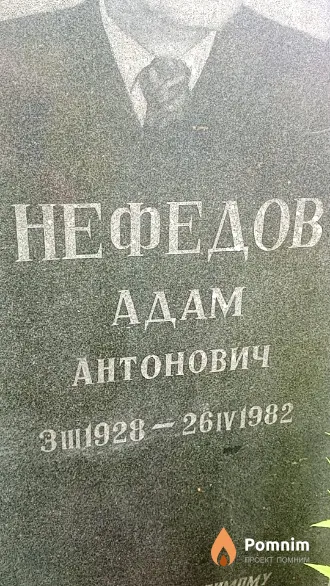 Нефедов Адам Антонович