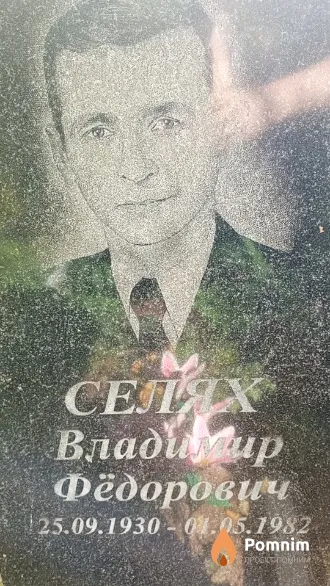 Селях Владимир Федорович