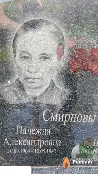 Смирнова Надежда Александровна