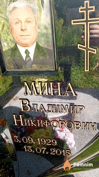 Мина Владимир Никифорович