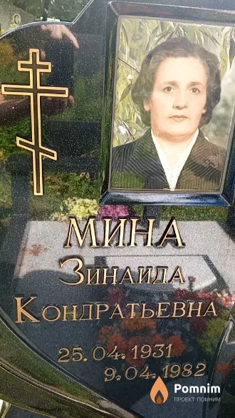 Мина Зинаида Кондратьевна