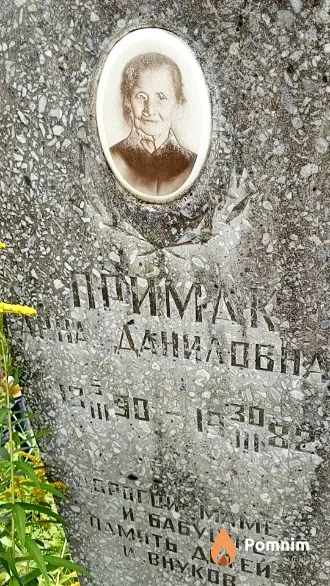 Примак Анна Даниловна