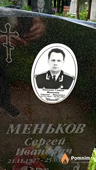 Меньков Сергей Иванович