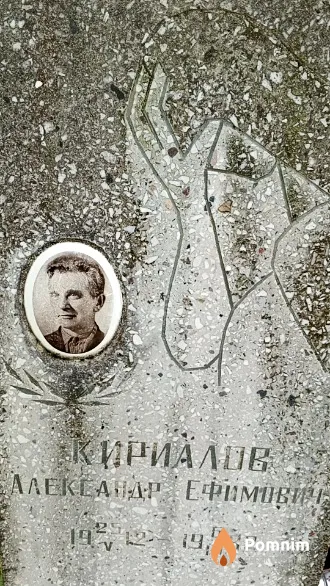 Кириалов Александр Ефимович