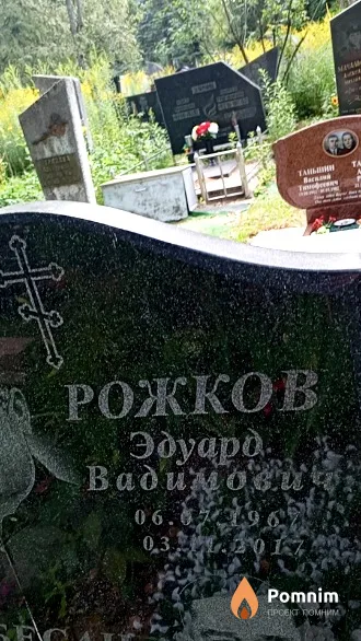 Рожков Эдуард Вадимович