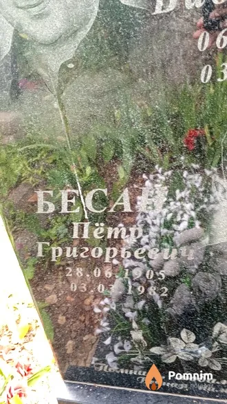 Бесан Пётр Григорьевич