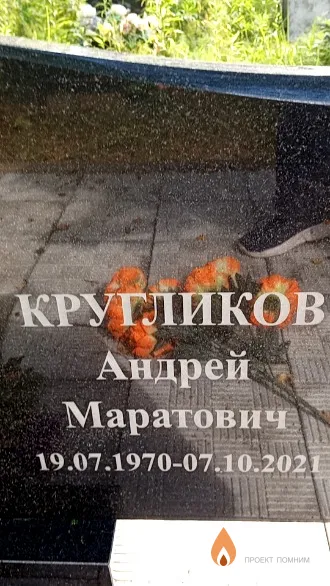 Кругликов Андрей Маратович