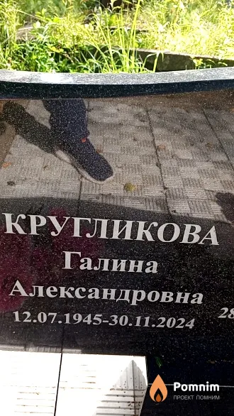 Кругликова Галина Александровна