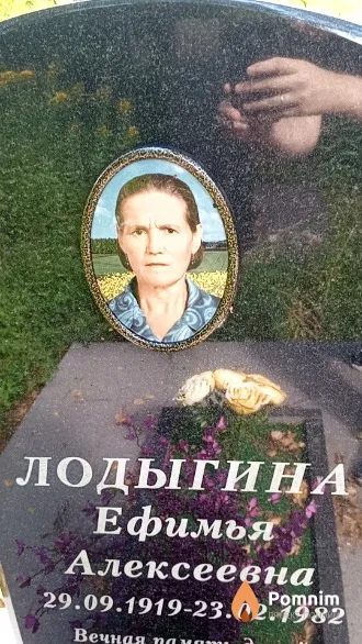 Лодыгина Ефимья Алексеевна
