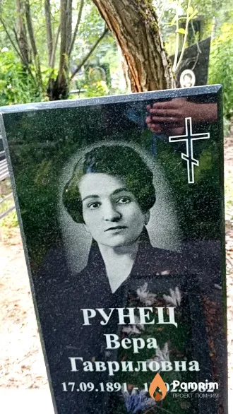 Рунец Bepa Гавриловна