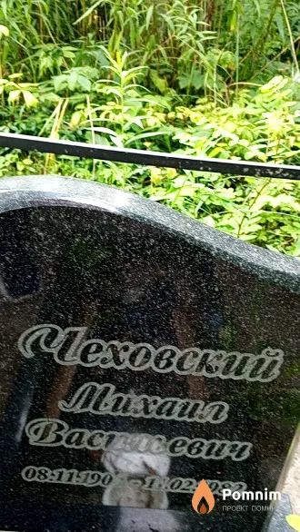 Чеховский Михаил Васильевич