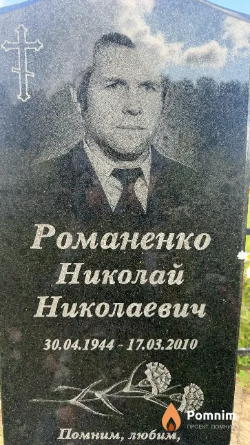 Романенко Николай Николаевич