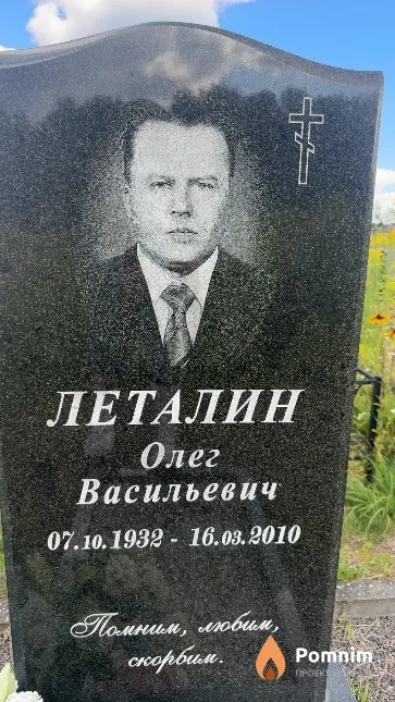 Леталин Олег Васильевич