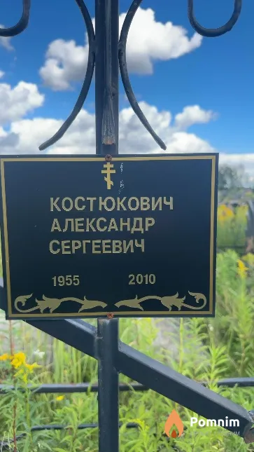 Костюкович Александр Сергеевич
