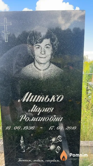Митько Мария Романовна