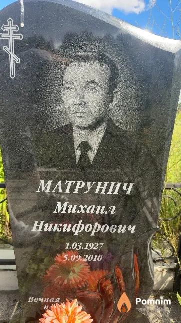 Матрунич Михаил Никифорович