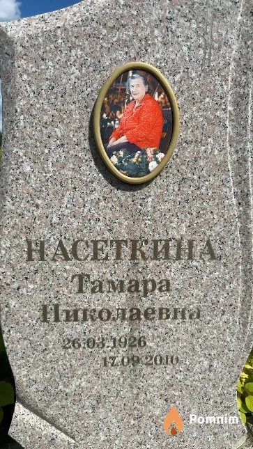Насеткина Тамара Николаевна