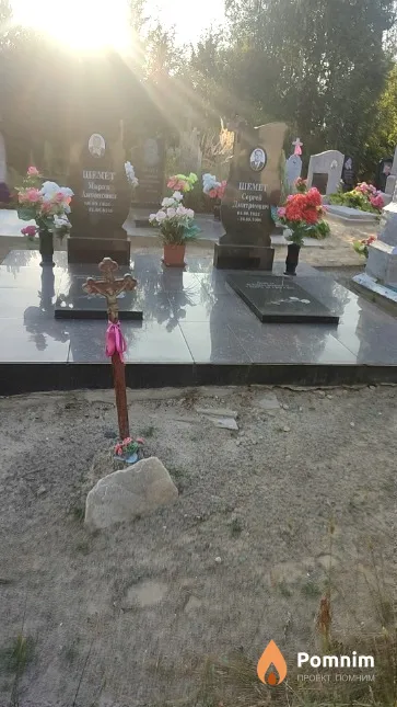 Шемет Сергей Дмитриевич