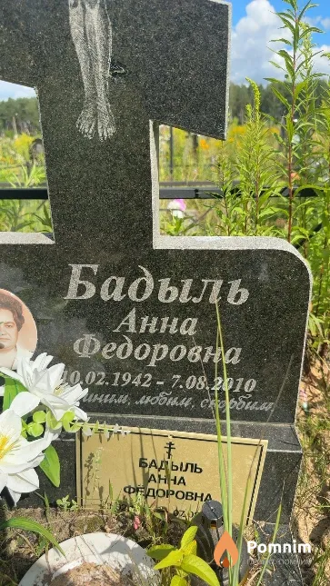 Бадыль Анна Федоровна
