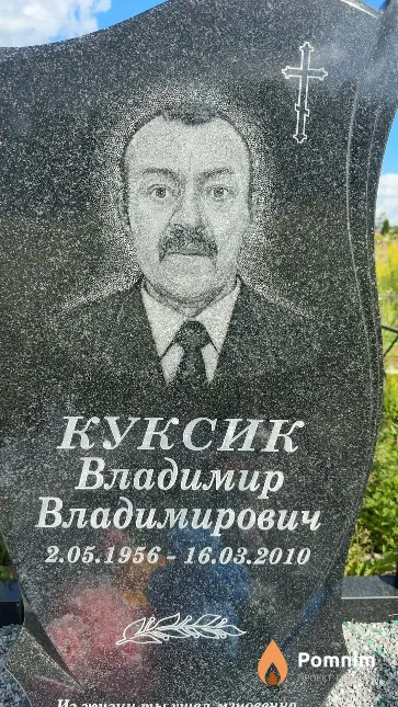 Куксик Владимир Владимирович