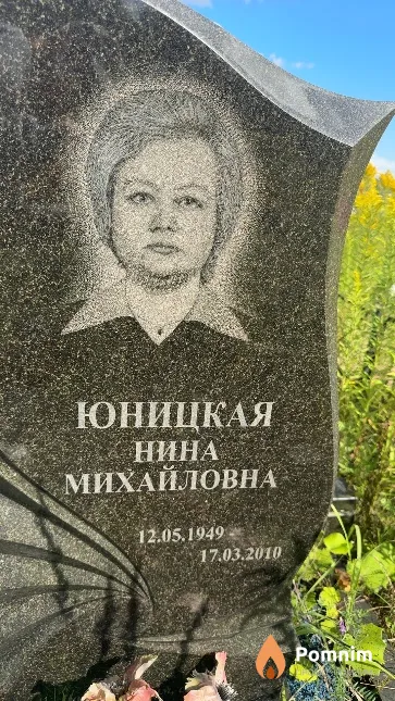 Юницкая Нина Михайловна
