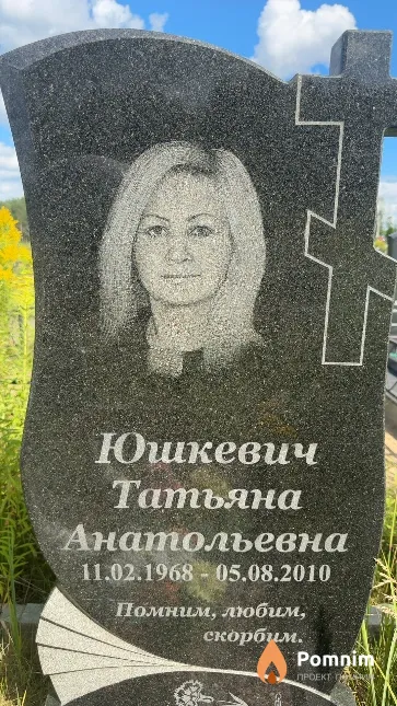 Юшкевич Татьяна Анатольевна