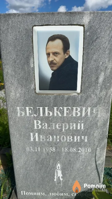 Белькевич Валерий Иванович