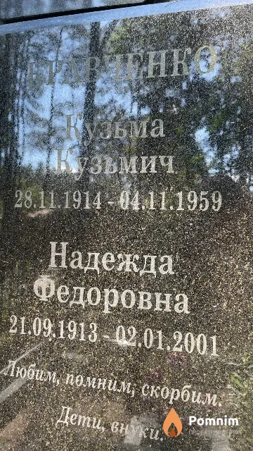 Кравченко Надежда Федоровна