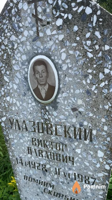 Улазовский Виктор Павлович