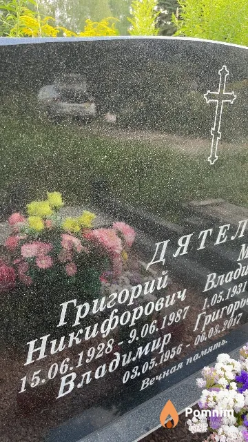Дятел Григорий Никифорович