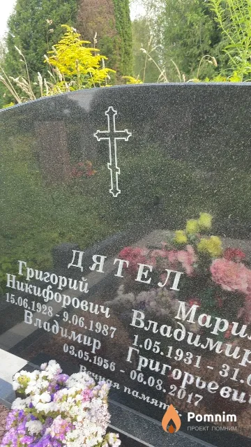 Дятел Владимир Григорьевич