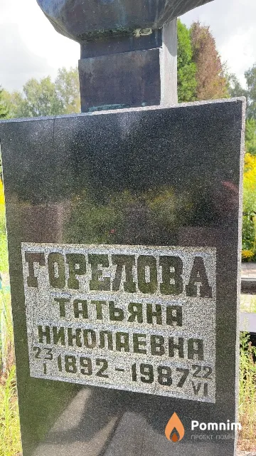 Горелова Татьяна Николаевна