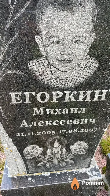 Егоркин Михаил Алексеевич