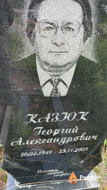 Казюк Георгий Александрович