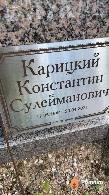 Карицкий Константин Сулейманович